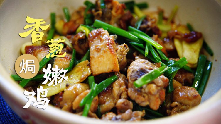 美食山东【砂锅香葱焗嫩鸡】&nbsp;不加水的砂锅香葱焗嫩鸡,厨房小白都会做,焦香味美肉汁足,调料家